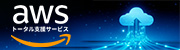AWSトータル支援サービス