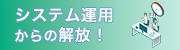 24時間365日運用支援サービス