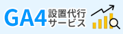 Googleアナリティクス4(GA4)設置代行サービス