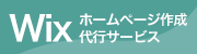 Wixホームページ作成代行サービス
